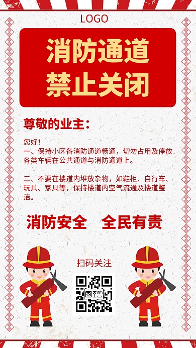 消防通道禁止关闭几何风格宣传手机海报