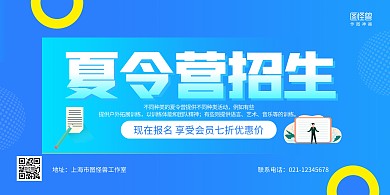 蓝色几何暑期夏令营招生宣传横版海报