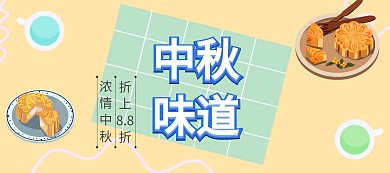 中秋味道精品月饼折扣banner图片