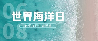 节日节点自然环境海洋沙滩户外公众号首图