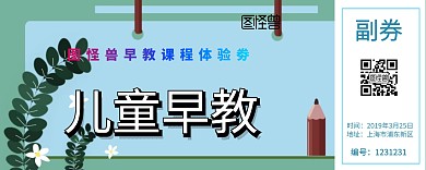 早教课程体验劵入场券