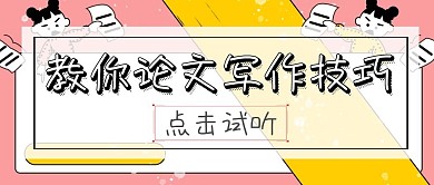 简约大气教你论文写作技巧公众号封面