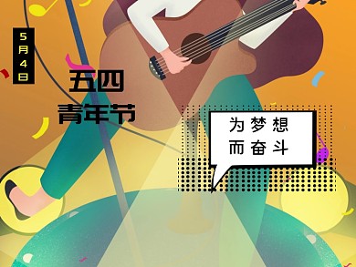 五四青年节梦想黑黄简约公众号配图