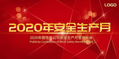 2020年安全生产月大气红色安全月展板