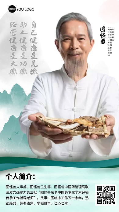 中国风风格老中医个人介绍宣传人物海报
