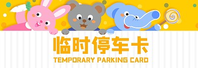 可爱卡通黄色小象兔子临时停车卡