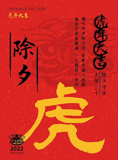 2022虎年年俗除夕习俗红色古风竖版海报