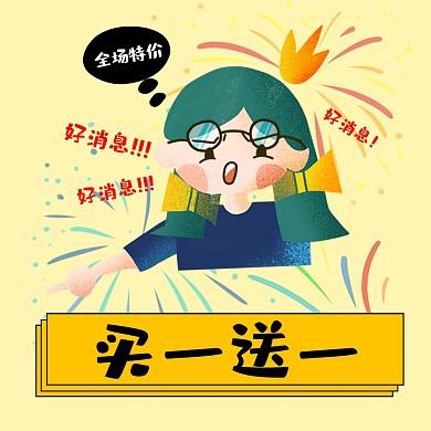 买一送一 促销表情包 卡通