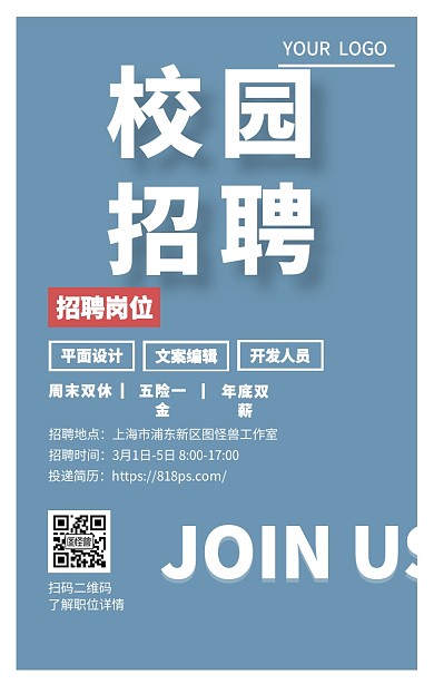 2019春季校园招聘手机海报