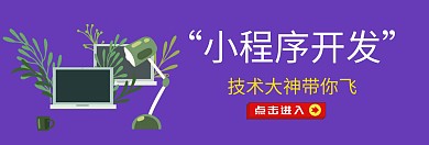 小程序开发banner图官网