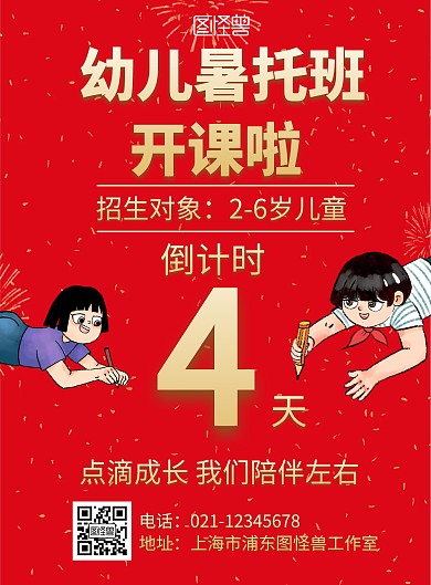 简约大气红色暑托班活动倒计时海报