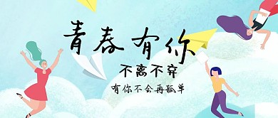 卡通风格青春有你公众号封面