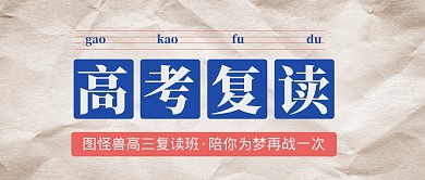 简约大气报纸风高考复读公众号封面首图