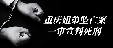 重庆姐弟坠亡案一审宣判公众号封面首图