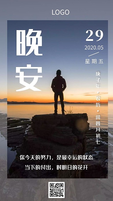 日落晚安唯美励志正能量日签海报