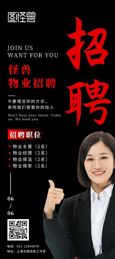 黑色红色大气物业招聘展架