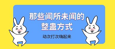 搞怪风愚人节整蛊方式公众号封面