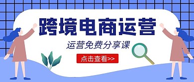 跨境电商运营卡通课堂免费公众号封面首图