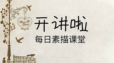 开讲啦每日素描课堂公众号封面