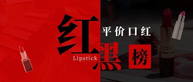 红黑榜口红测评创意公众号首图