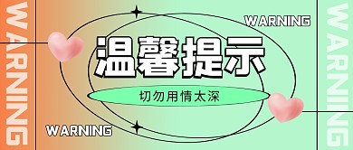 切勿用情太深公众号封面首图