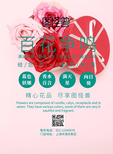百花争鸣鲜花海报