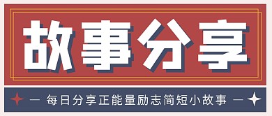 故事分享公众号封面首图