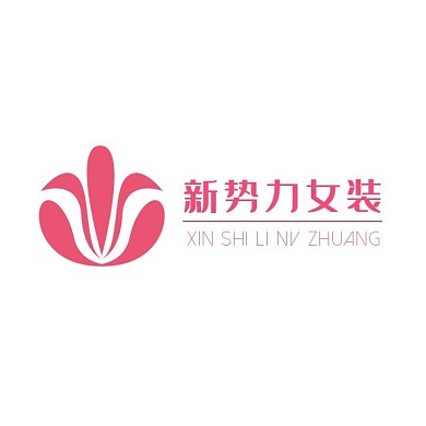 新势力女装简约电商LOGO
