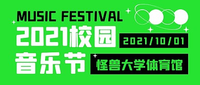 校园音乐节活动趣味公众号封面首图