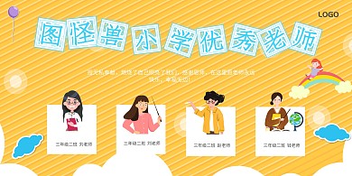2020黄色小学优秀教师展板