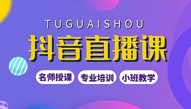 抖音直播课程封面简约紫色教育新媒体
