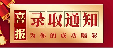 喜报模板红包封面红色喜庆狂欢
