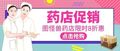 药店促销公众号封面宣传粉色