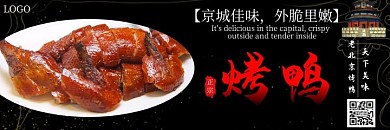 老北京烤鸭大气黑色宣传美团店招