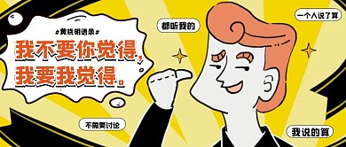 我要我觉得黄晓明语录热点公众号封面