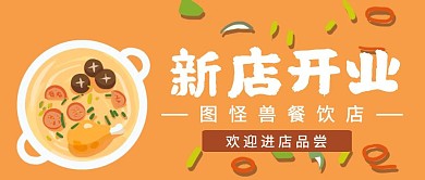 橙色简约风餐饮新店开业公众号首图