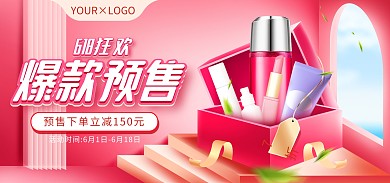 电商淘宝天猫618预售美妆海报