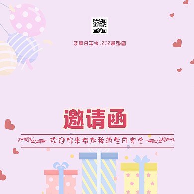2021年紫色简约亲友生日宴会邀请函