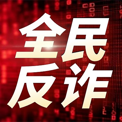 全民反诈简约红色AIGC公众号次图