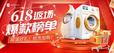 618返场电器促销电商海报Banner