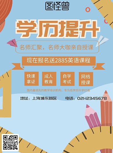 学历提升宣传页
