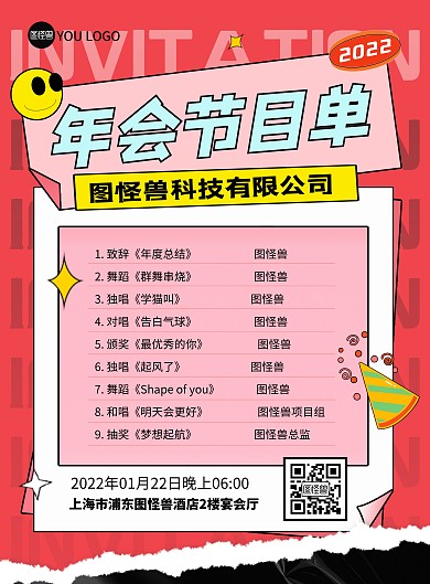 2022虎年会节目单红色质感印刷海报