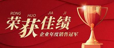 荣获佳绩红色大气风公众号封面
