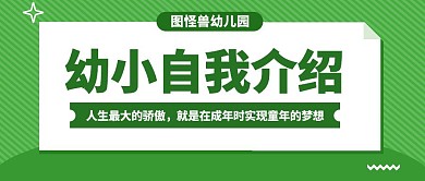 幼小自我介绍简约绿色公众号封面首图	