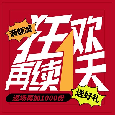 原创电商双11返场年终大促推广主图