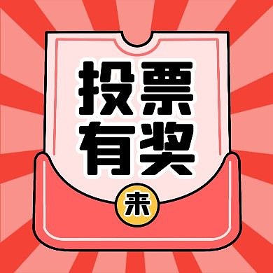 投票 公众号次图 开奖