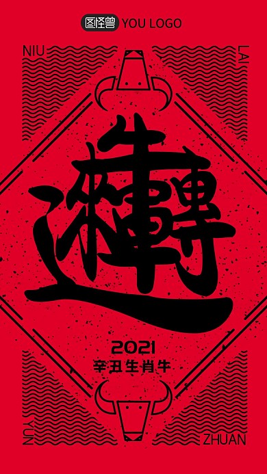 2021创意牛年喜迎新年节日海报