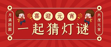 喜迎元宵节一起猜灯谜公众号封面首图