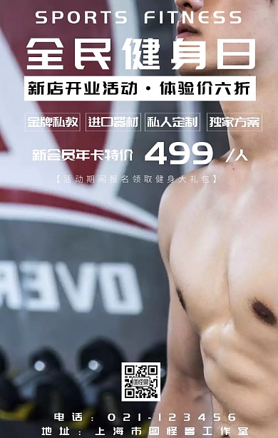 全民健身日手机海报