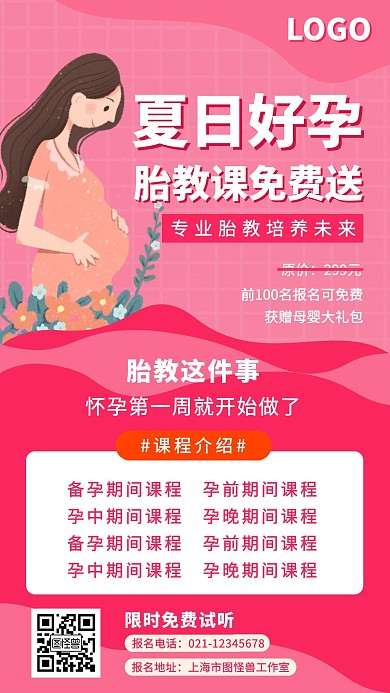 简约大气粉色夏日好孕胎教营销海报